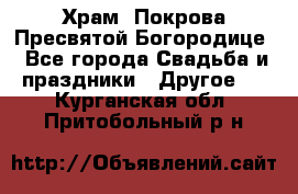 Храм  Покрова Пресвятой Богородице - Все города Свадьба и праздники » Другое   . Курганская обл.,Притобольный р-н